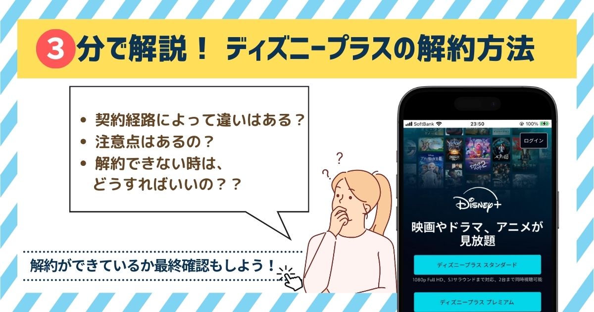 ディズニープラス 解約方法