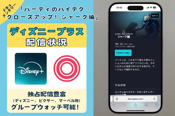 ドキュメンタリー「バーティのハイテク・クローズアップ！シャーク編」を見るならディズニープラス！