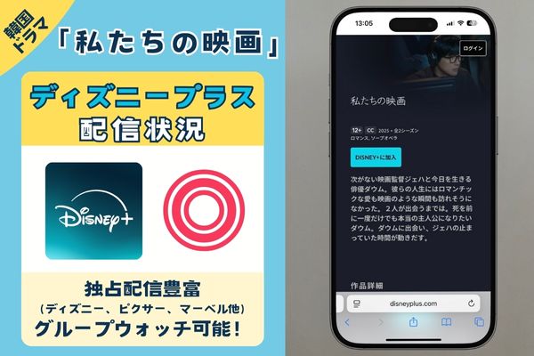 韓国ドラマ「私たちの映画」を見るならディズニープラス!