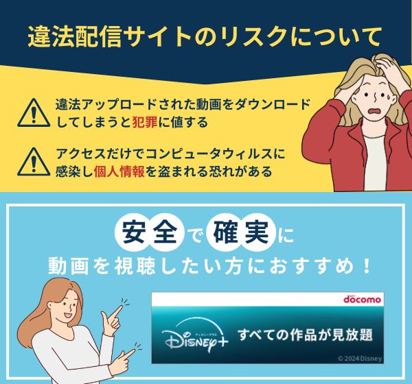 違法配信サイトのリスク　ディズニー+