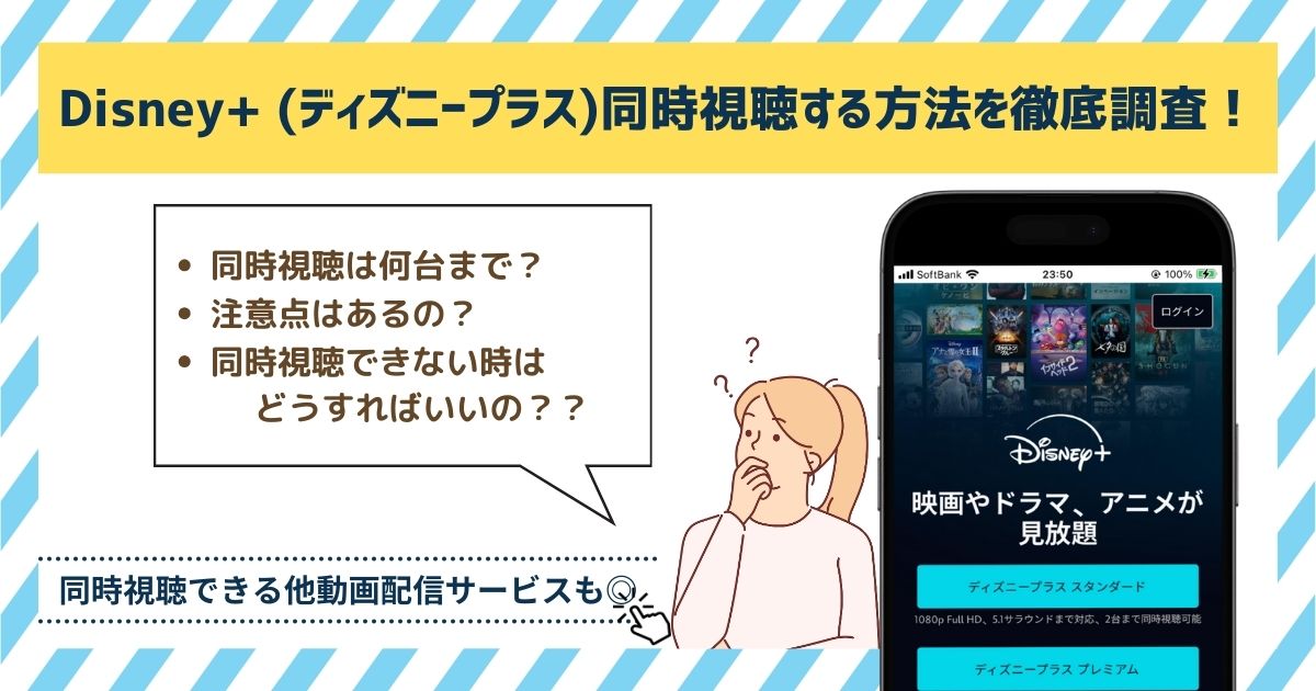 ディズニープラス　同時視聴