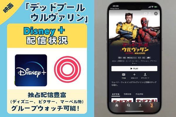 【独占配信中】「デッドプールウルヴァリン」を一番お得に視聴できるのは「ディズニープラス」