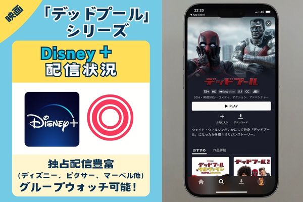 【見放題配信中】「デッドプール」シリーズを一番お得に視聴できるのは「ディズニープラス」