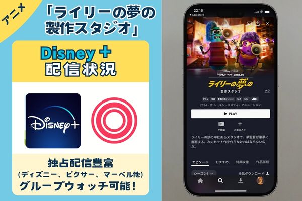 【独占配信】「ライリーの夢の製作スタジオ」を一番お得に視聴できるのは「ディズニープラス」