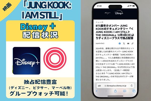 【独占】「JUNG KOOK: I AM STILL」を一番お得に視聴できるのは「ディズニープラス」