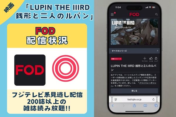 アニメ映画「LUPIN THE IIIRD 銭形と二人のルパン」はFODで配信している?
