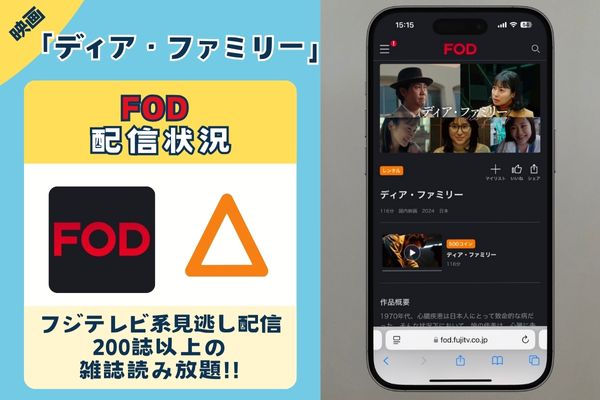 「 ディア・ファミリー」はFODで配信している？