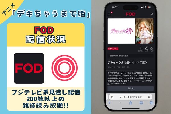 アニメ「デキちゃうまで婚 」はFODで配信している？