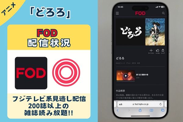 アニメ「どろろ」はFODで配信している？