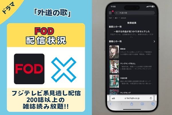 「外道の歌」はFODで配信している？