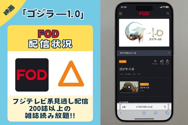 「ゴジラ－1.0」はFODで配信している？