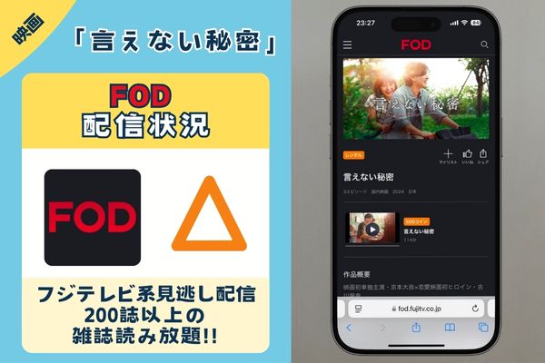 「言えない秘密」はFODで配信している？