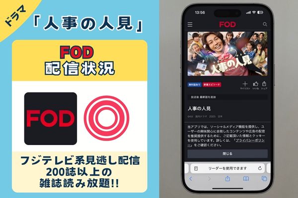 ドラマ「人事の人見」FOD