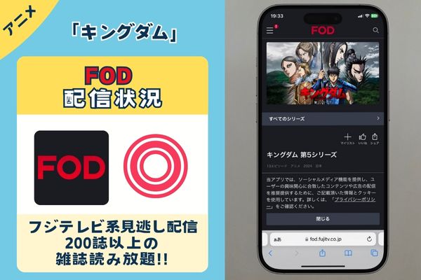 「キングダム」はFODで配信している？