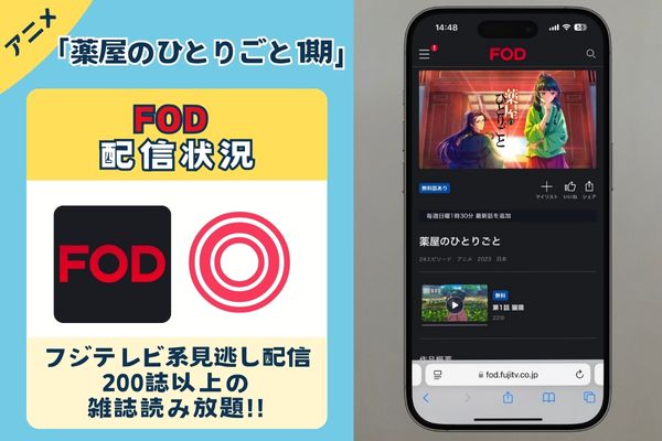 「薬屋のひとりごと 1期」はFODで配信している？