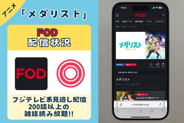 アニメ「メダリスト」はFODで配信している?