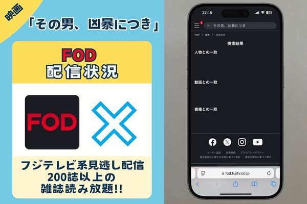 その男、凶暴につきは、FOD プレミアムでは見れない？