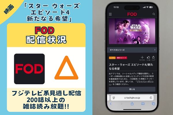 映画「スター ウォーズ エピソード4 新たなる希望」はFODで配信している?