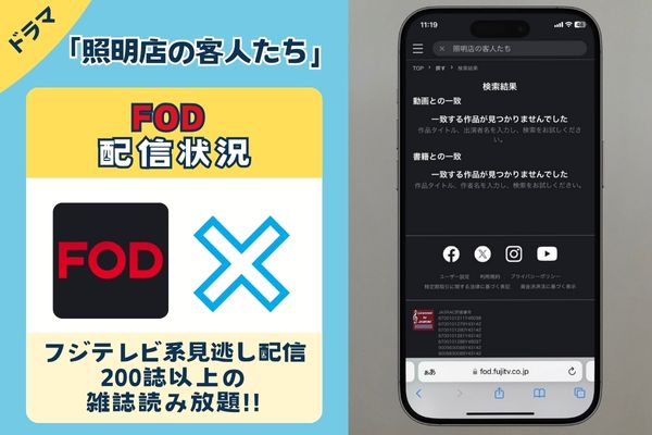 「照明店の客人たち」はFODで配信している？