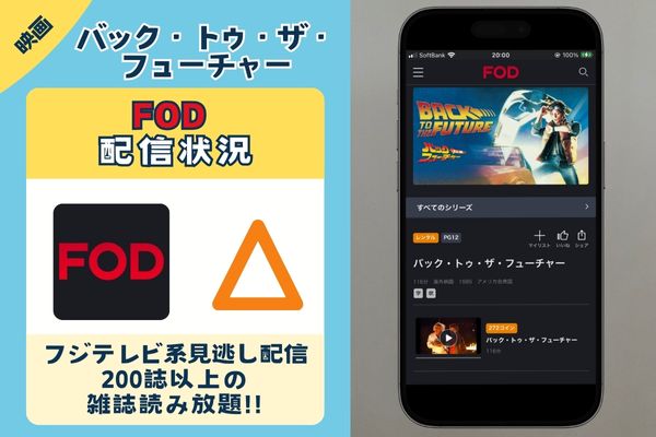 映画「バック・トゥ・ザ・フューチャー」はFODで配信している?