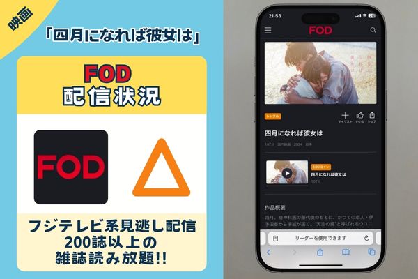 「四月になれば彼女は」はFODで配信している？