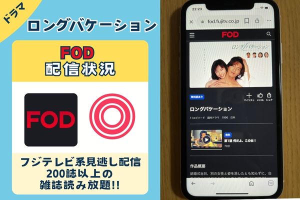 【無料視聴◎】ロングバケーションの配信情報！AmazonプライムやNetflix・FODを徹底調査。動画を見れるアプリはどこ？