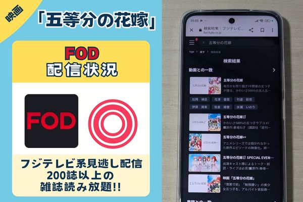 映画「五等分の花嫁」のFOD配信状況