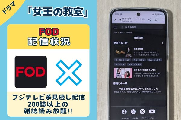 ドラマ「女王の教室」のFOD配信状況