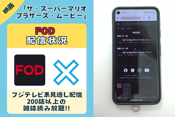 スーパーマリオブラザーズ　FOD配信状況画像