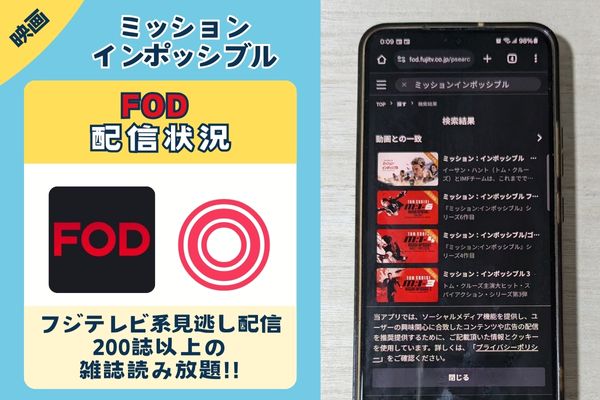 ミッションインポッシブルのFOD配信状況