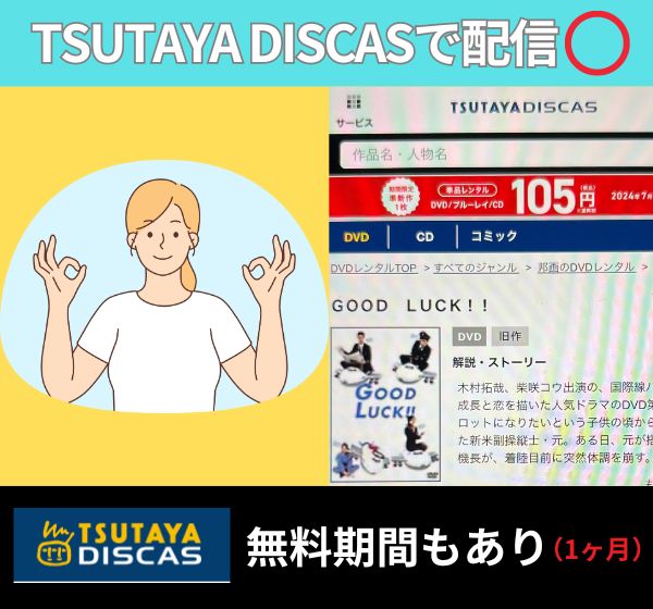 ドラマ「GOOD LUCK!!」を無料視聴できる動画配信サイトは「TSUTAYA DISCAS」だけ！