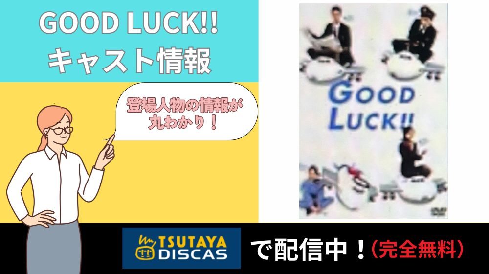 「GOOD LUCK!!」のキャスト一覧！各キャストの情報が丸わかり！