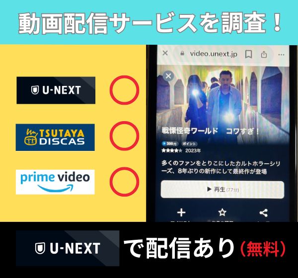 映画「戦慄怪奇ワールド コワすぎ!」を無料視聴できる配信サイトは？Amazonプライムで動画は見れるのか徹底調査！