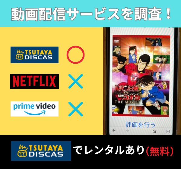 「ルパン三世VS名探偵コナン THE MOVIE」の動画配信はどこでみれる？Amazonプライム・Netflix・Huluでフル無料視聴できる？
