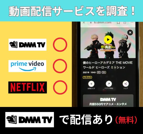 【無料視聴◎】「ヒロアカワールドヒーローズミッション」の配信情報！Amazonプライム・Netflix・Huluを徹底調査。フル動画を見れるサブスクはどこ？