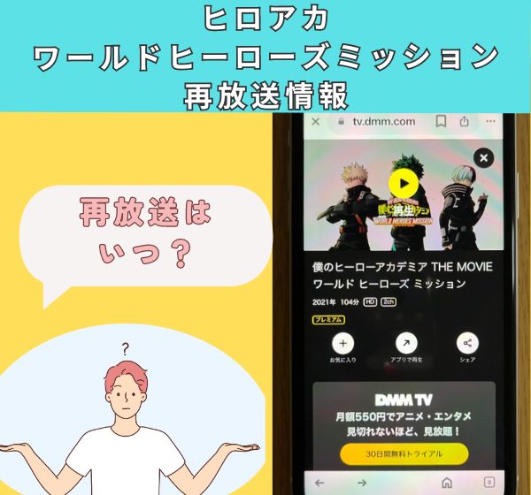 【無料視聴◎】「ヒロアカワールドヒーローズミッション」の配信情報！Amazonプライム・Netflix・Huluを徹底調査。フル動画を見れるサブスクはどこ？