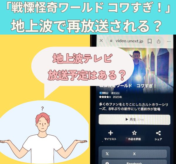 映画「戦慄怪奇ワールド コワすぎ!」を無料視聴できる配信サイトは？Amazonプライムで動画は見れるのか徹底調査！