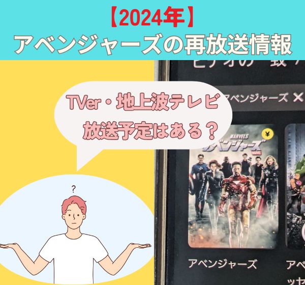 映画『アベンジャーズ』の再放送情報