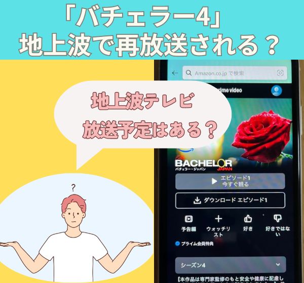 「バチェラー4」はどこで配信されている？無料でバチェラーが見れるアプリは「Amazonプライム」！