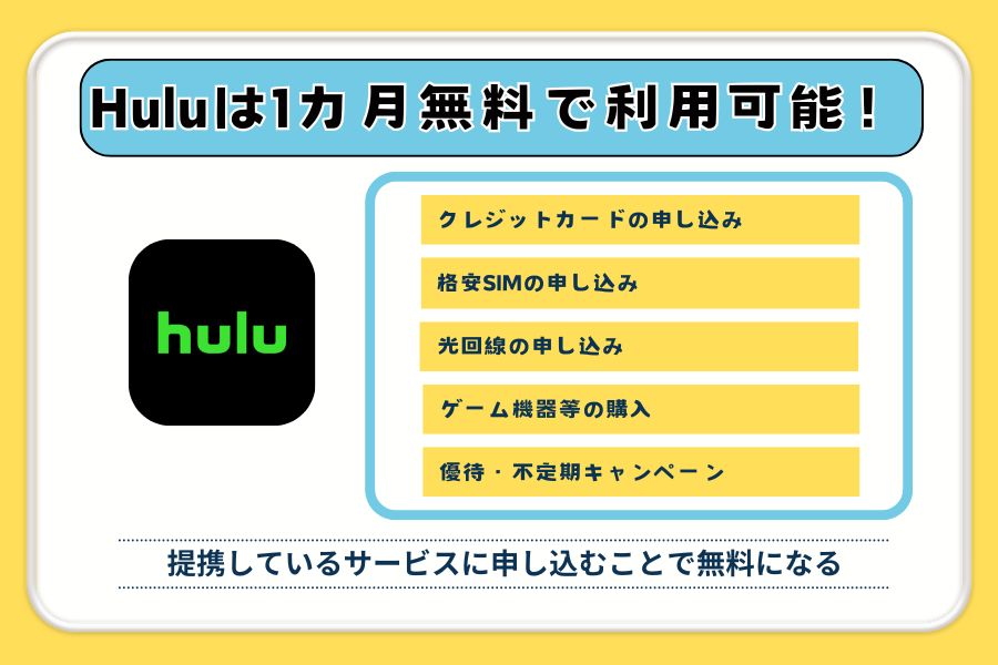 【朗報】Huluは無料トライアル以外でも無料で利用する方法がある！