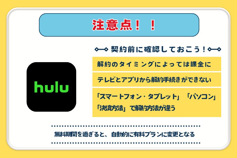 Hulu無料トライアルの注意点や解約する方法