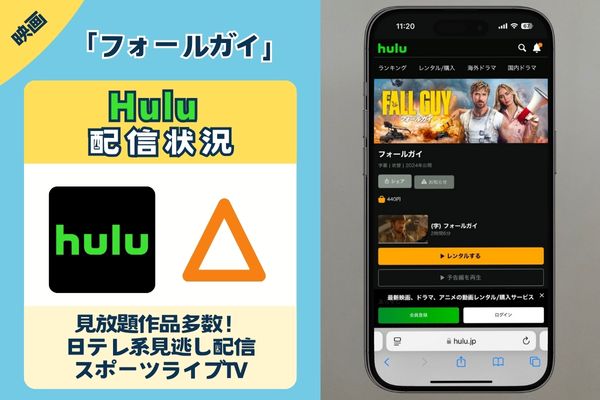 「フォールガイ」はHuluで配信している？