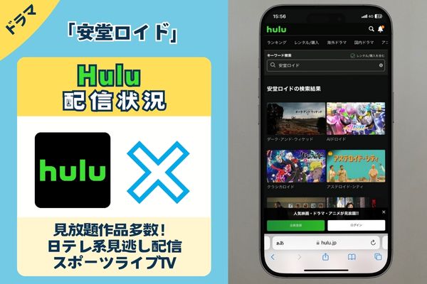 ドラマ「安堂ロイド」はHuluで配信している？