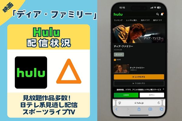 「 ディア・ファミリー」はHuluで配信している？