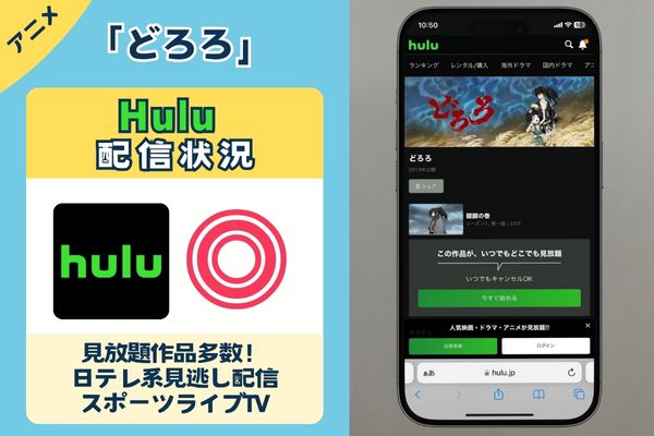 アニメ「どろろ」はHuluで配信している？