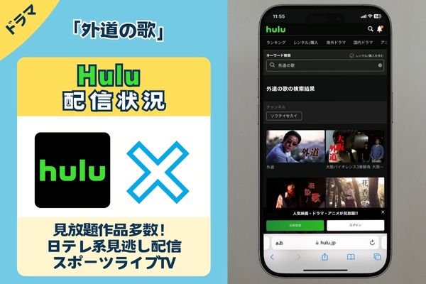 「外道の歌」はHuluで配信している？？