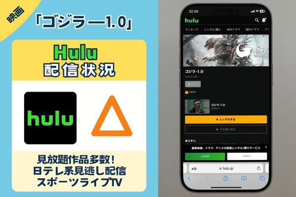 「ゴジラ－1.0」はHuluで配信している？