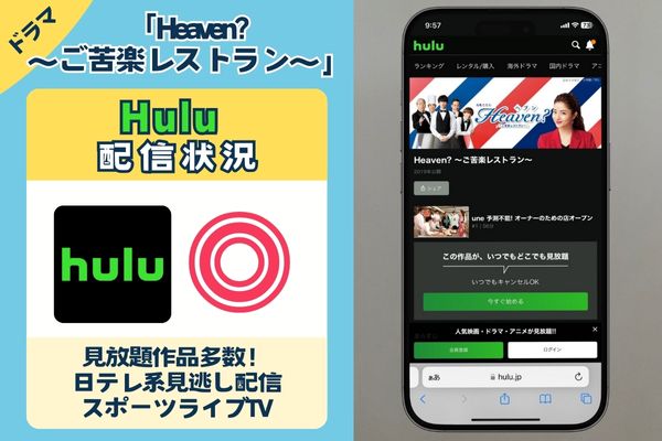 「heaven(ヘブン) ご苦楽レストラン」はHuluで配信している？