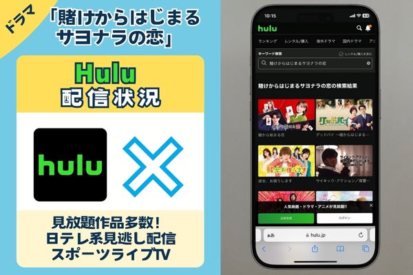 「賭けからはじまるサヨナラの恋」はHuluで配信している？