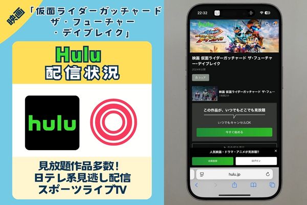 映画「仮面ライダーガッチャード ザ・フューチャー・デイブレイク」はHuluで配信している?